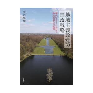 地域主義政党の国政戦略 現代ベルギーにおける政党間競合の展開