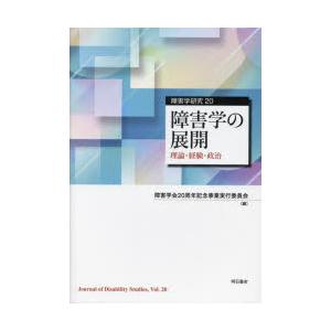 障害学研究 20