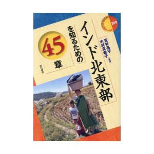 インド北東部を知るための45章
