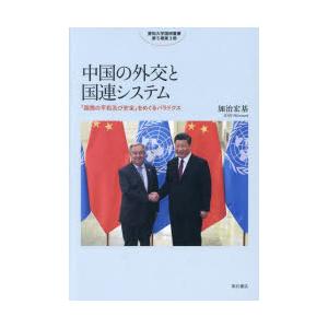 中国の外交と国連システム 「国際の平和及び安全」をめぐるパラドクス