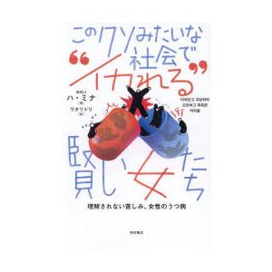 このクソみたいな社会で“イカれる”賢い女たち 理解されない苦しみ、女性のうつ病