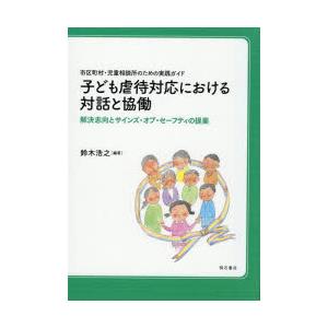 子ども虐待対応における対話と協働 市区町村・児童相談所のための実践ガイド 解決志向とサインズ・オブ・...