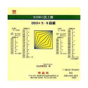 宮田輝の読上算 DD3 5・6級編 CD