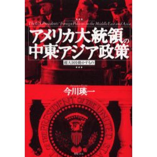 アメリカ大統領の中東・アジア政策 超大国を動かすもの