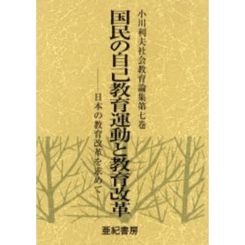 小川利夫社会教育論集 第7巻