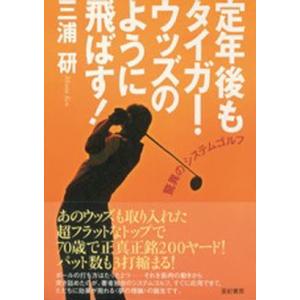 定年後もタイガー・ウッズのように飛ばす! 驚異のシステムゴルフ｜dss