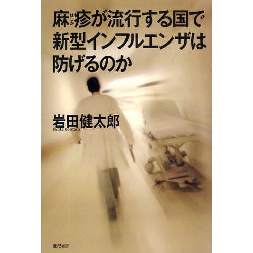 麻疹が流行する国で新型インフルエンザは防げるのか