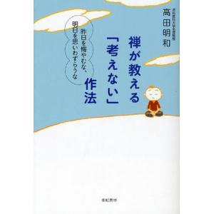 禅が教える「考えない」作法 昨日を悔やむな、明日を思いわずらうな