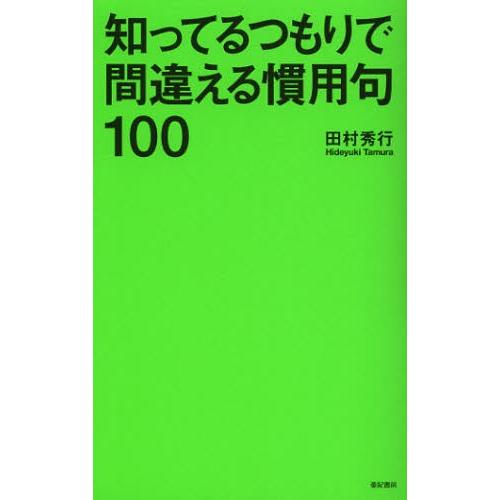 知ってるつもりで間違える慣用句100