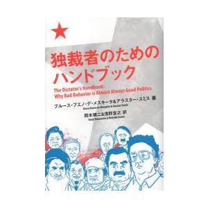 独裁者のためのハンドブック