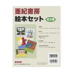 亜紀書房絵本セット 5巻セット