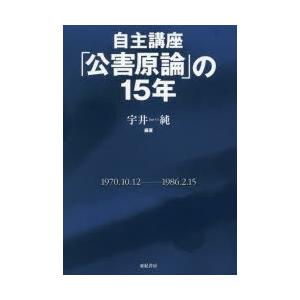 自主講座「公害原論」の15年 新装版