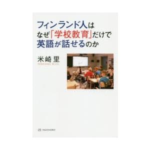 フィンランド人はなぜ「学校教育」だけで英語が話せるのか