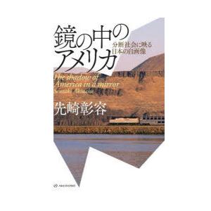 鏡の中のアメリカ 分断社会に映る日本の自画像