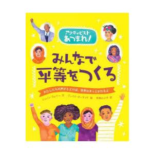 みんなで平等をつくる わたしたちの声がとどけば、世界はきっとかわるよ