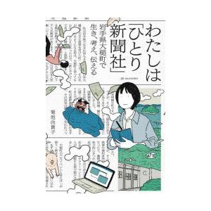 わたしは「ひとり新聞社」 岩手県大槌町で生き、考え、伝える