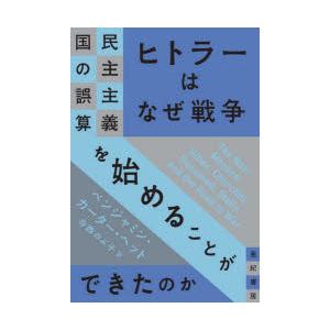 ヒトラーはなぜ戦争を始めることができたのか 民主主義国の誤算