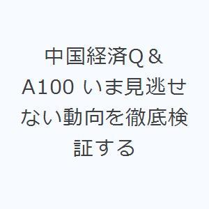 中国経済Q＆A100 いま見逃せない動向を徹底検証する