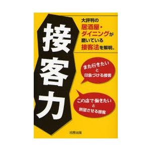 接客力 大評判の居酒屋・ダイニングが磨いている接客法を解明。 また行きたいと印象づける接客 この店で...
