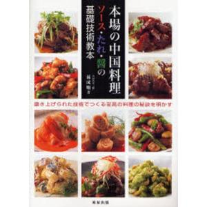 本場の中国料理ソース・たれ・醤の基礎技術教本 磨き上げられた技術でつくる至高の料理の秘訣を明かす｜dss