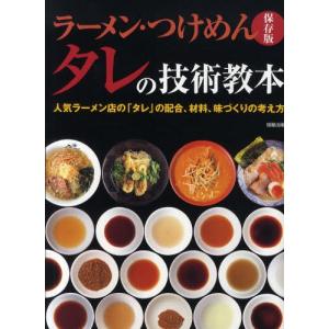 ラーメン・つけめんタレの技術教本 人気ラーメン店の「タレ」の配合、材料、味づくりの考え方 保存版｜dss