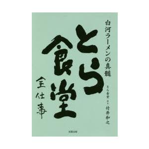 とら食堂全仕事 白河ラーメンの真髄