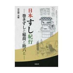 日本すし紀行 巻きずしと稲荷と助六と