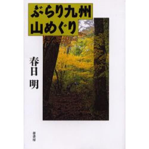 ぶらり九州山めぐり