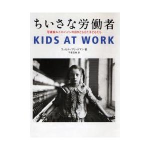ちいさな労働者 写真家ルイス・ハインの目がとらえた子どもたち
