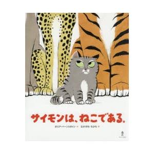 サイモンは、ねこである。