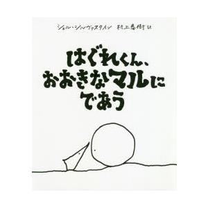 はぐれくん、おおきなマルにであう