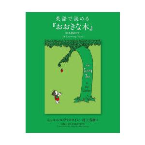 英語で読める『おおきな木』 日本語訳付き