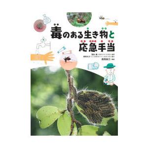 毒のある生き物・植物と応急手当 1