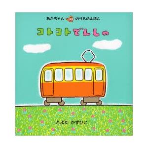 コトコトでんしゃ