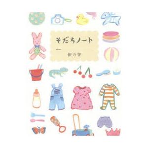 そだちノート