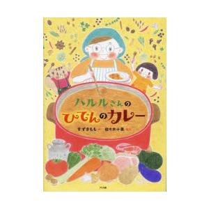 ハルルさんのひでんのカレー