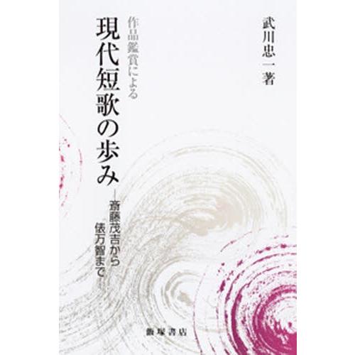 現代短歌の歩み 作品鑑賞による 斎藤茂吉から俵万智まで