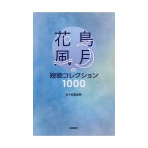 花鳥風月の短歌コレクション1000