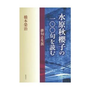 水原秋櫻子の一〇〇句を読む 俳句と生涯