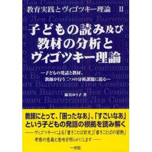 子どもの読み及び教材の分析とヴィゴツキー理論 子どもの発話と教材、教師が行う二つの分析課題に迫る｜dss