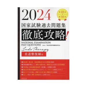 徹底攻略!国家試験過去問題集柔道整復師用 第22回〜第31回 2024｜dss