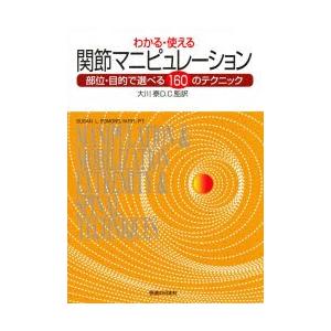 わかる・使える関節マニピュレーション 部位・目的で選べる160のテクニック｜dss