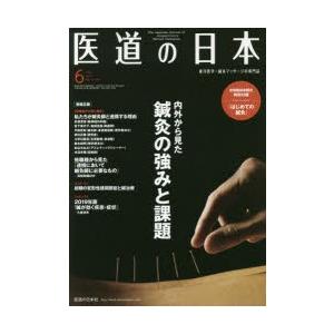 医道の日本 東洋医学・鍼灸マッサージの専門誌 VOL.78NO.6（2019年6月）｜dss