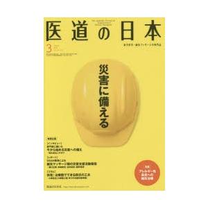 医道の日本 東洋医学・鍼灸マッサージの専門誌 VOL.79NO.3（2020年3月）｜dss