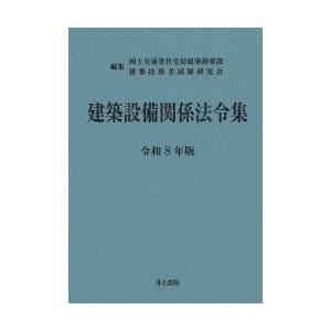 建築設備関係法令集 令和8年版