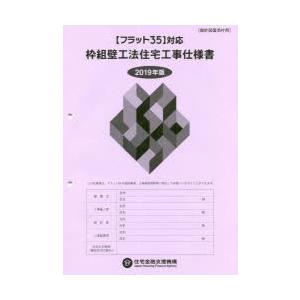 枠組壁工法住宅工事仕様書 2019年版設計図面添付用の商品画像