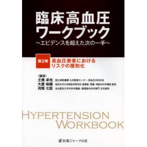 臨床高血圧ワークブック エビデンスを超えた次の一手 第2巻｜dss