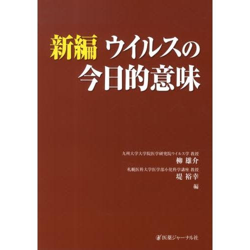 新編ウイルスの今日的意味