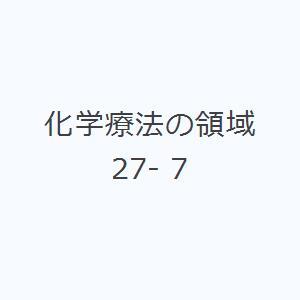 化学療法の領域 27- 7