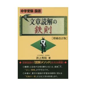 文章読解の鉄則 中学受験国語